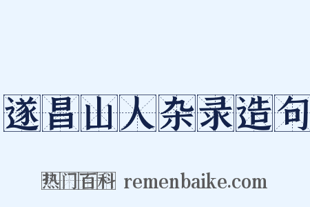 遂昌山人杂录造句是什么意思的图片